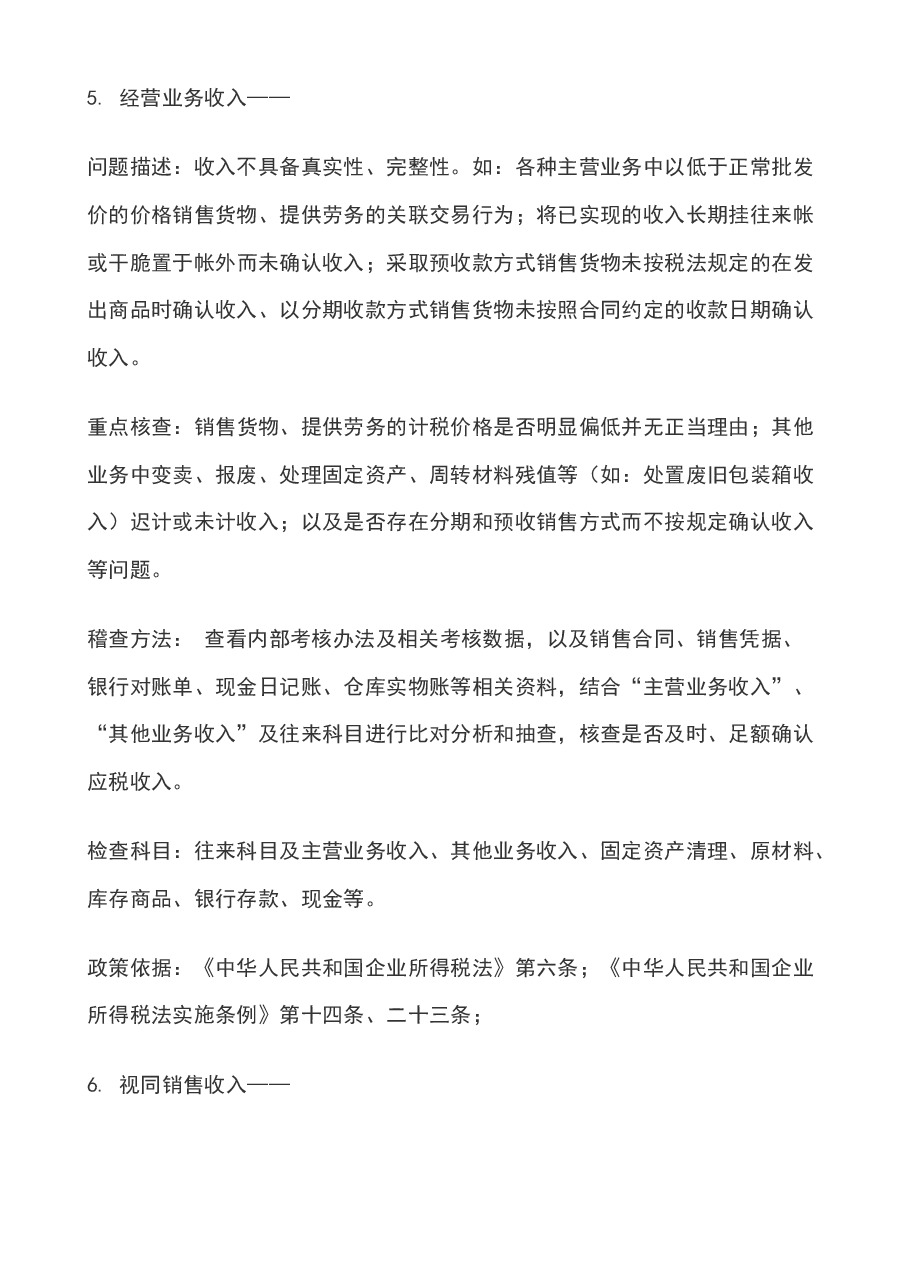 财税工具-企业所得税30项重点问题的稽查方法.docx,第4页预览