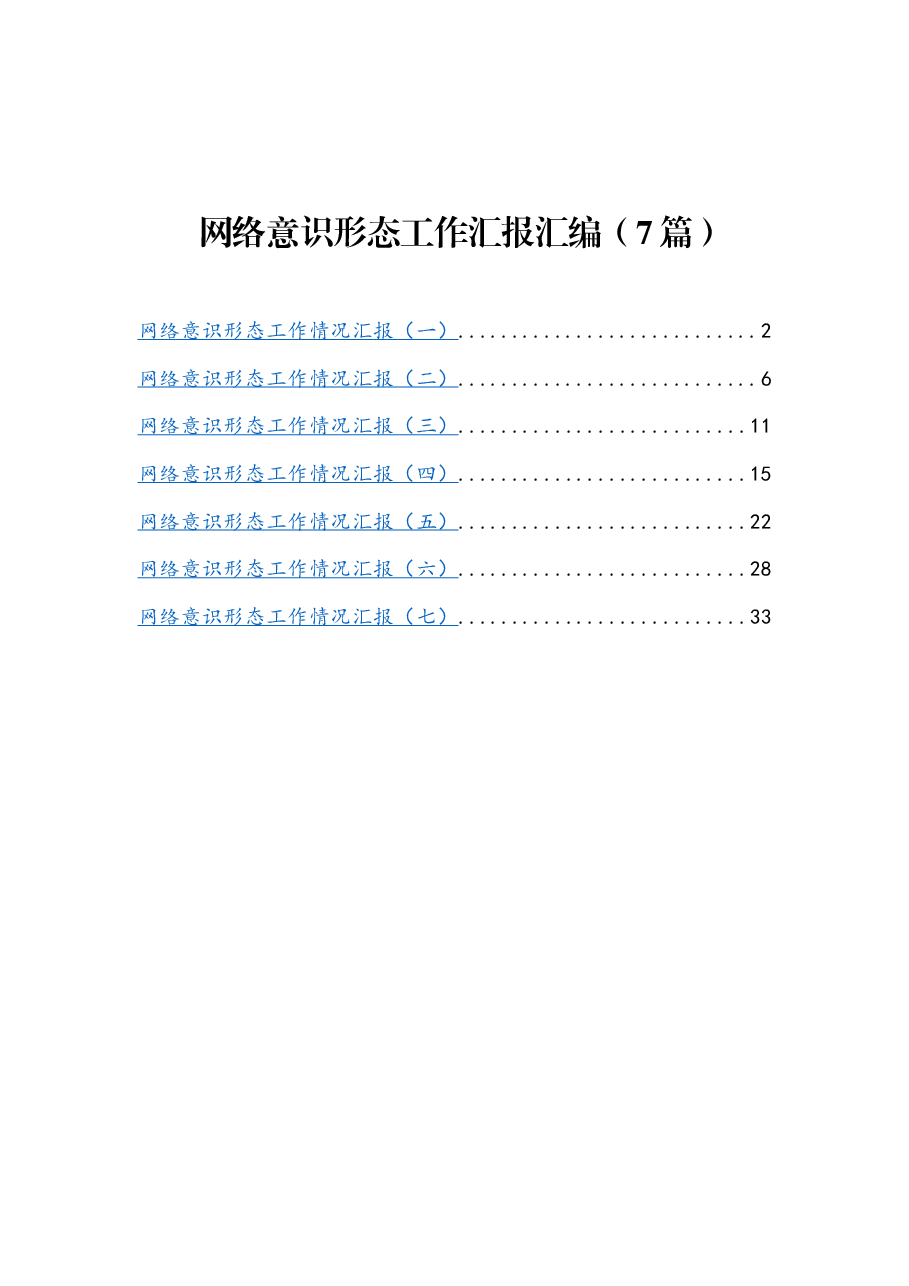 (7篇)网络意识形态工作汇报汇编.docx,第1页预览