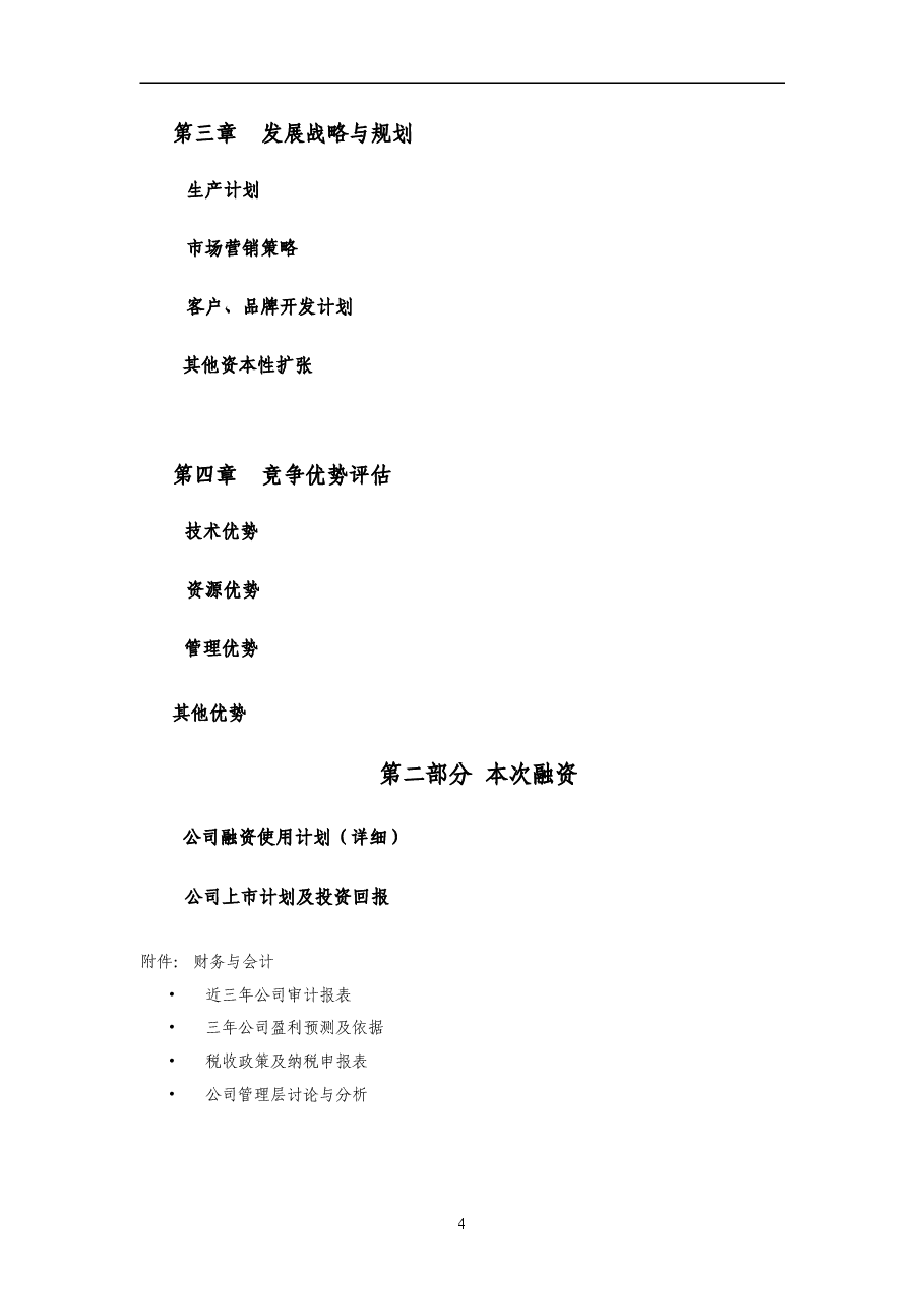 股权融资商业计划书.doc,第4页预览
