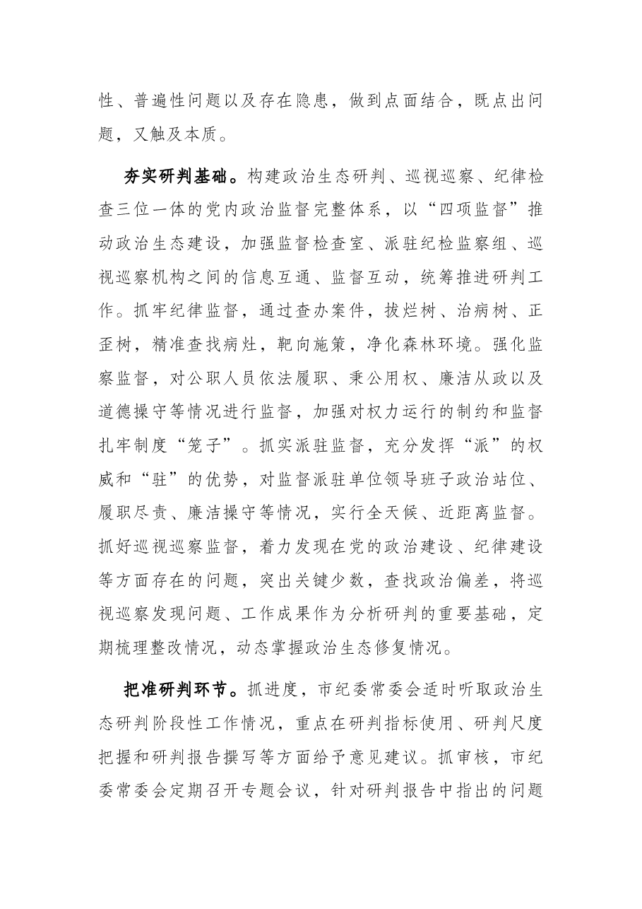 市纪委监委关于常态化开展党内政治生态研判的调研报告.docx，第3页预览