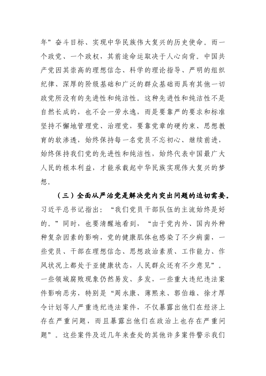 七一党课:走在前 作表率 坚决扛起全面从严治党的使命担当.docx,第3页预览