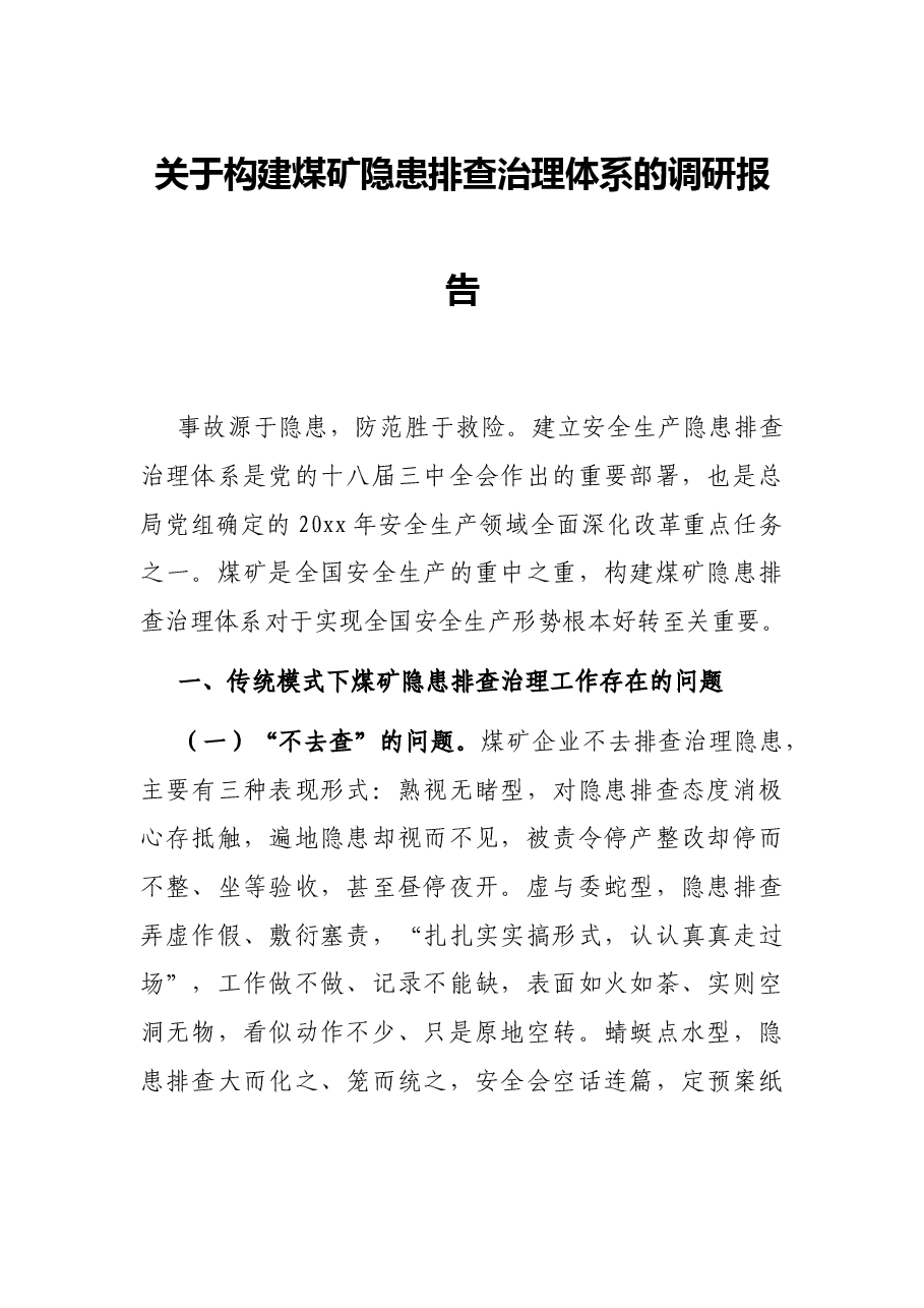 关于构建煤矿隐患排查治理体系的调研报告.docx,第1页预览