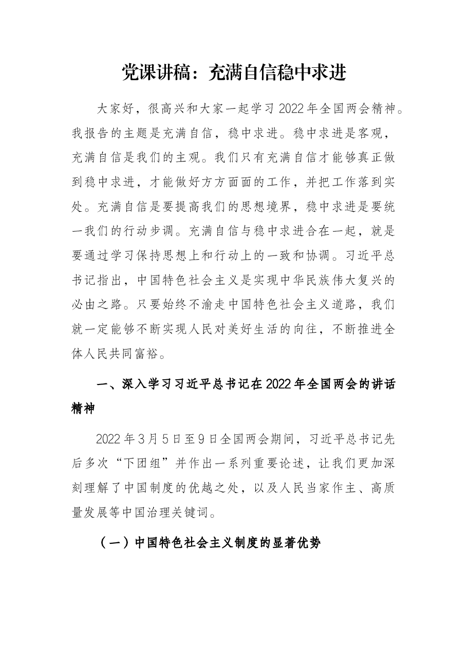 党课讲稿:充满自信稳中求进.docx,第1页预览