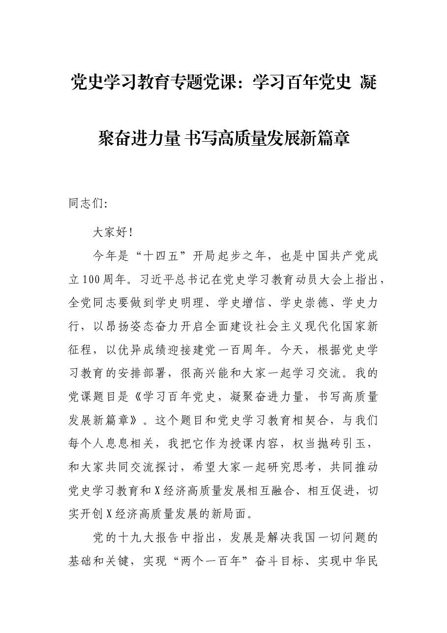 党史学习教育专题党课:学习百年党史 凝聚奋进力量 书写高质量发展新篇章.docx,第1页预览