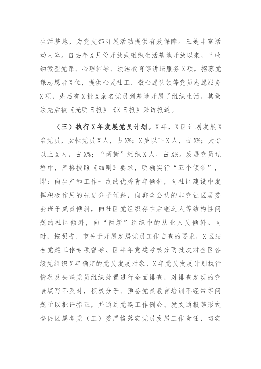 X区基层党建工作开展情况汇报.docx,第4页预览