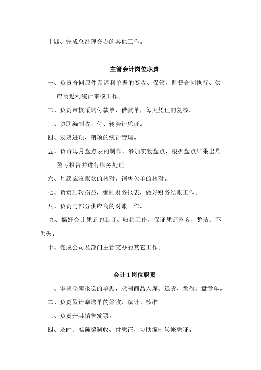 中小企业财务部岗位职责.docx，第2页预览