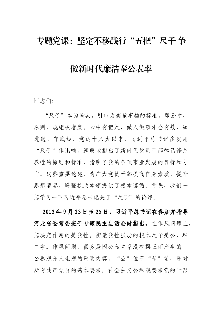 专题党课:坚定不移践行“五把”尺子 争做新时代廉洁奉公表率.docx,第1页预览
