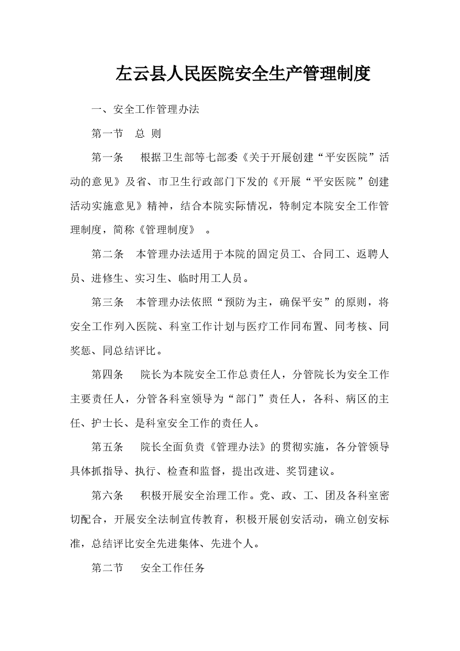 医院安全生产管理制度.docx,第1页预览