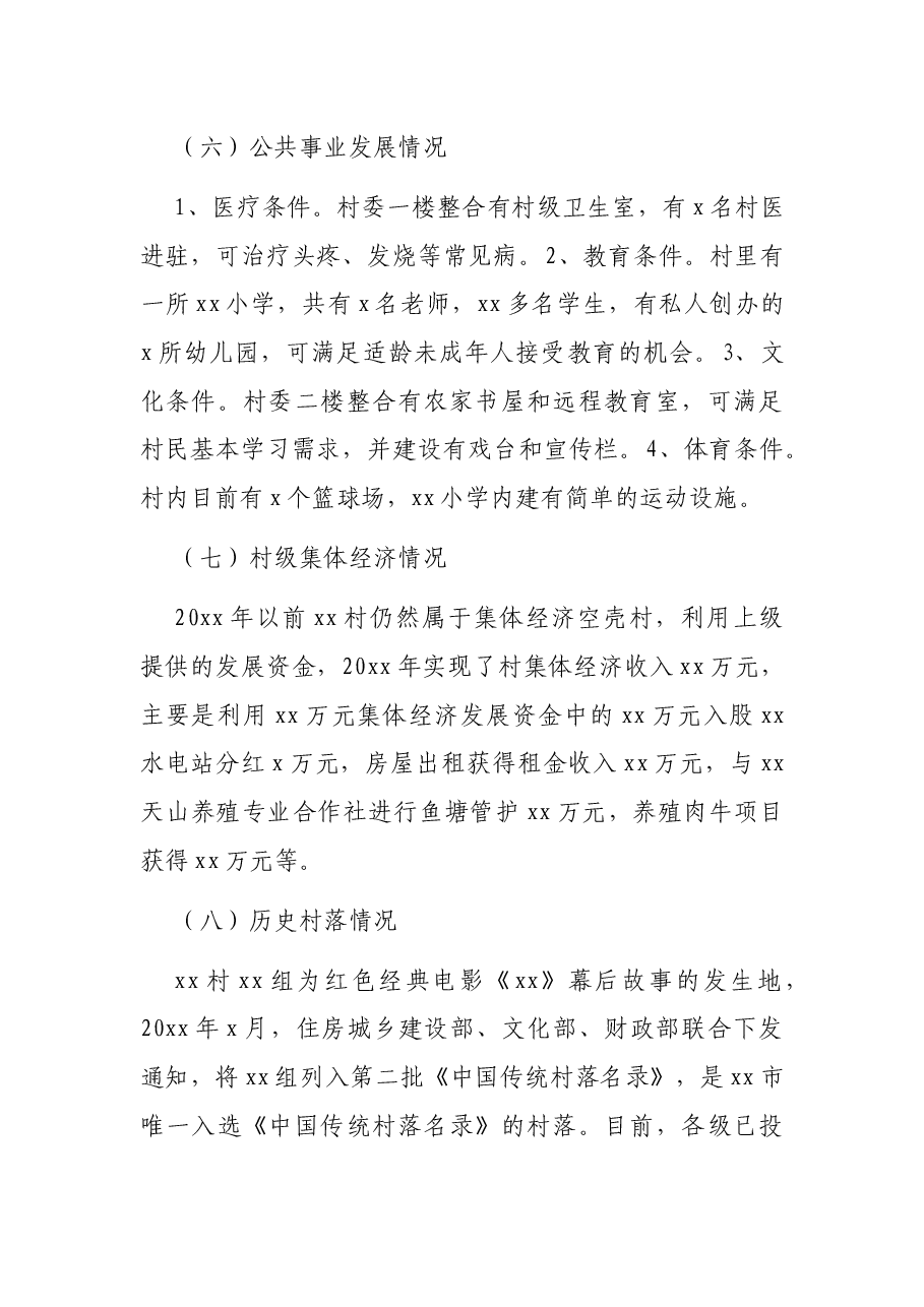 xx村乡村振兴调研报告.docx,第4页预览