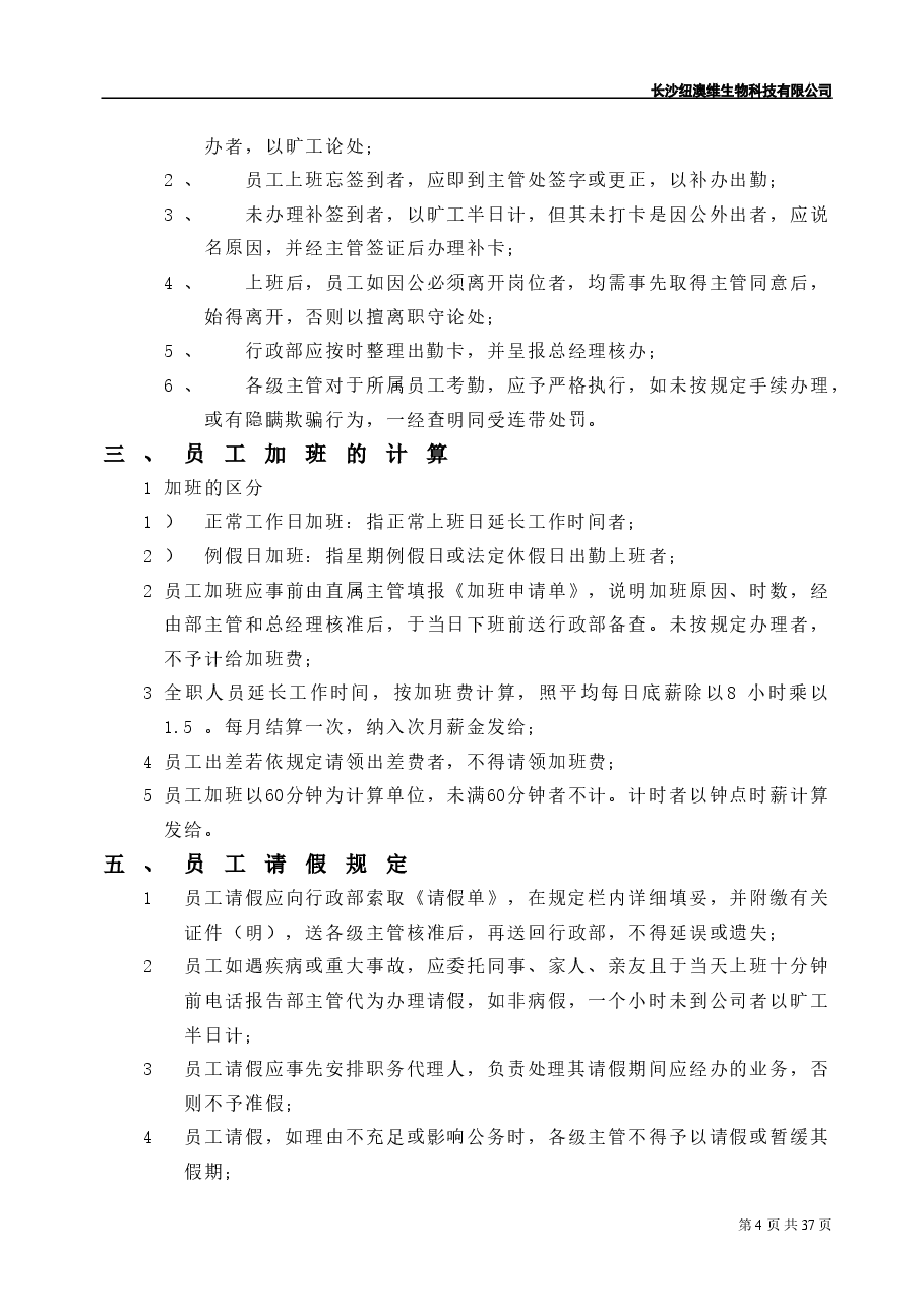 (精品推荐) 公司员工管理制度.doc,第4页预览