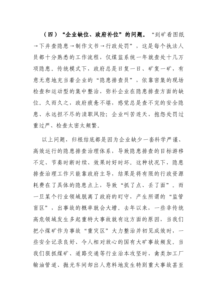 关于构建煤矿隐患排查治理体系的调研报告.docx,第3页预览