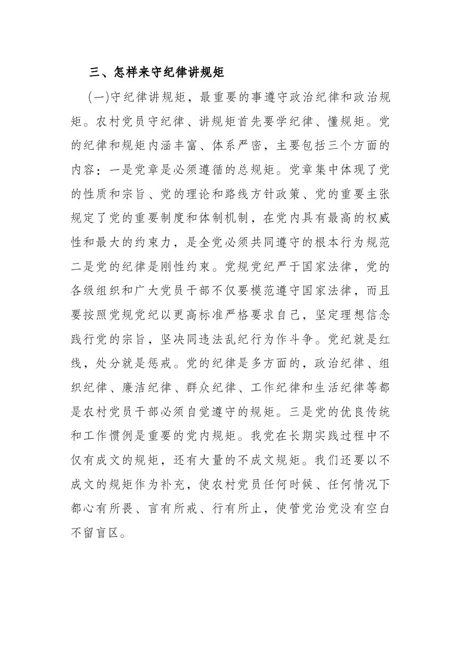 党课讲稿:守纪律 讲规矩 树正气 促发展.docx,第4页预览
