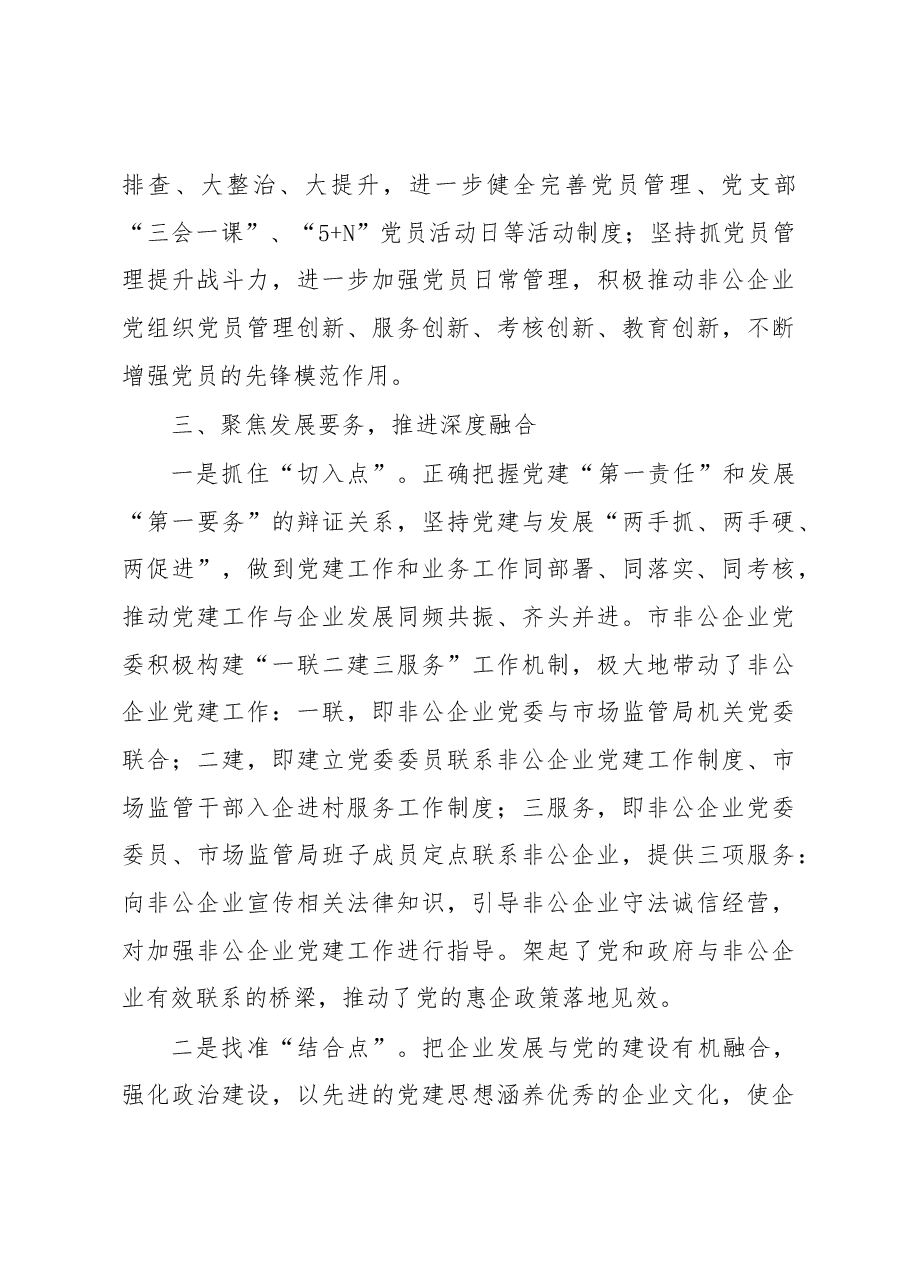 市非公企业党委工作汇报.docx,第4页预览