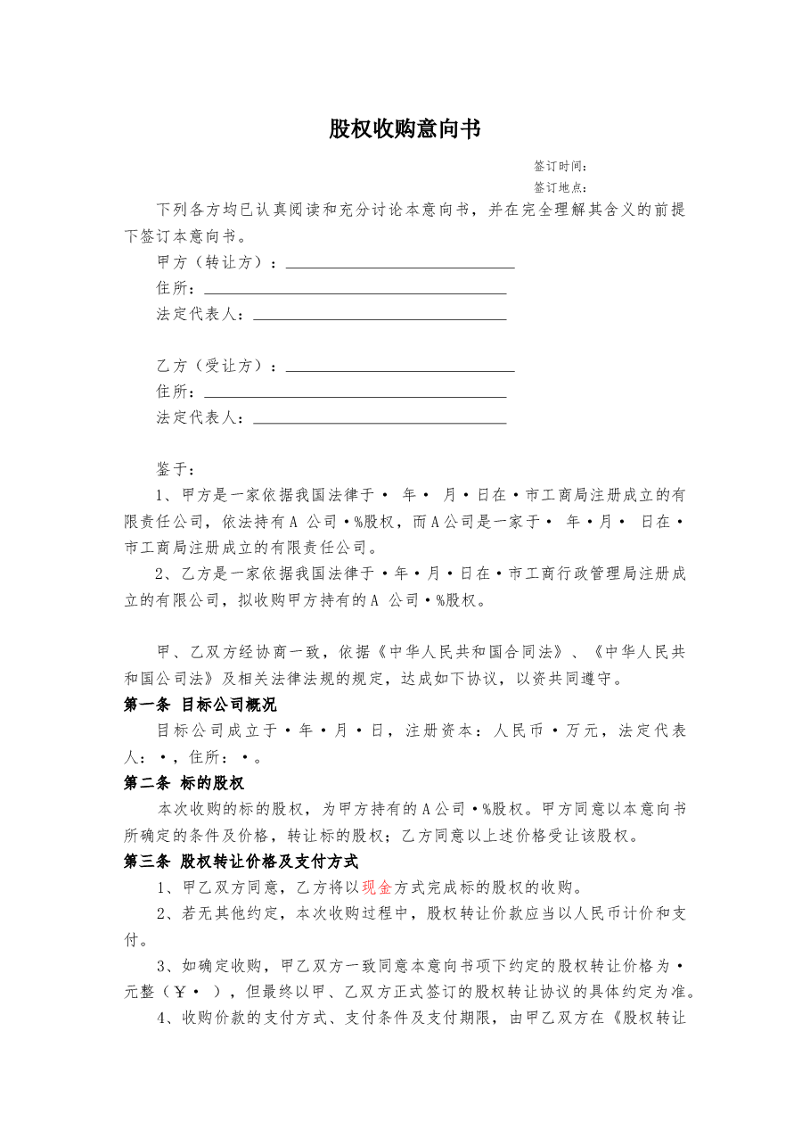 股权收购意向书(定稿).docx,第1页预览