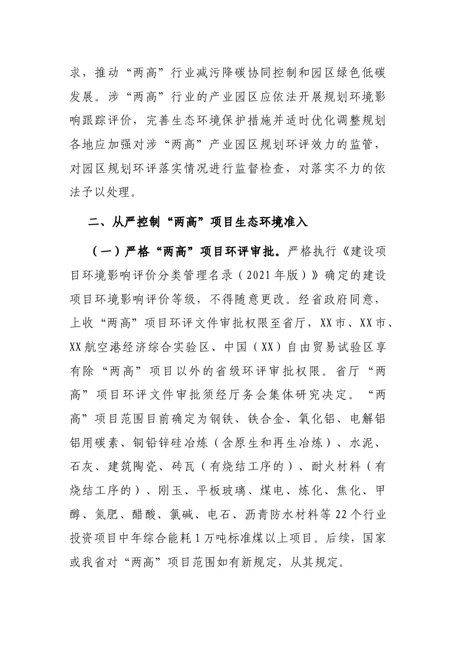 关于加强“两高”项目生态环境源头防控的实施意见.docx，第3页预览
