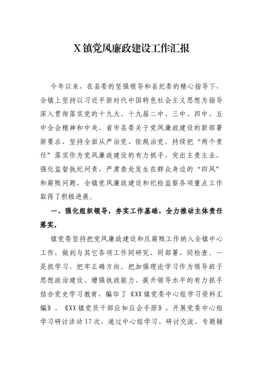 X镇党风廉政建设工作汇报.docx，第1页预览