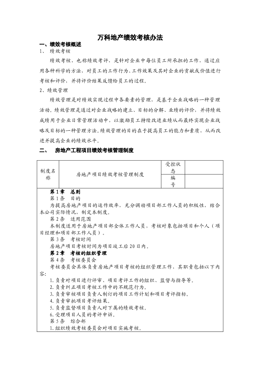 万科绩效考核体系.doc,第1页预览