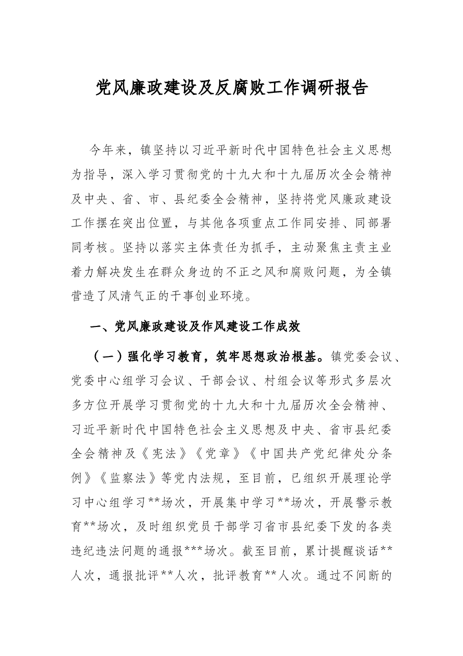 党风廉政建设及反腐败工作调研报告.docx,第1页预览
