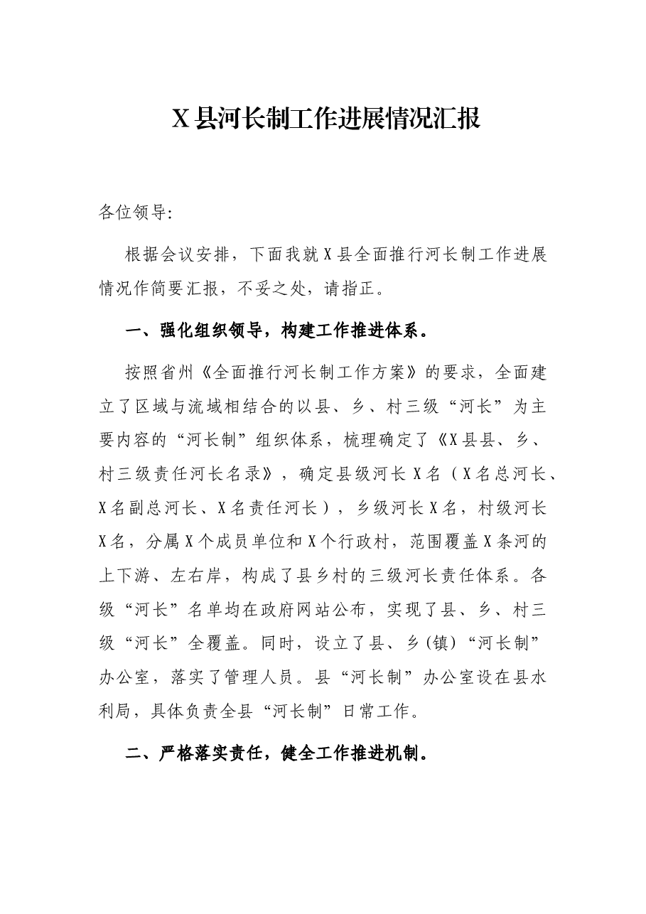 X县河长制工作进展情况汇报.docx,第1页预览
