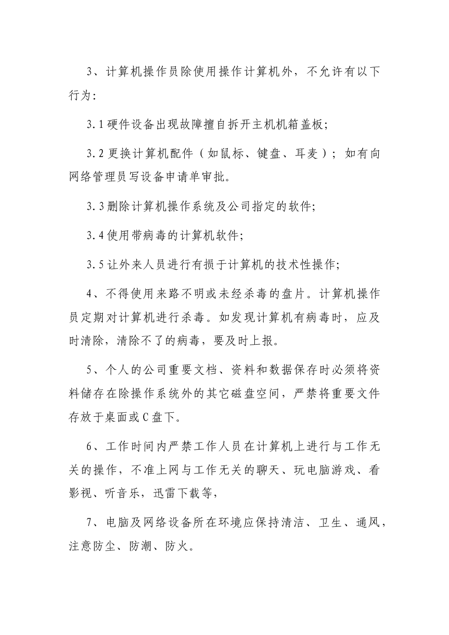 关于企业信息安全管理制度.docx,第3页预览