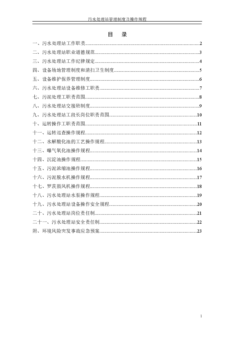污水处理站-管理制度及操作规程汇编1.doc,第2页预览