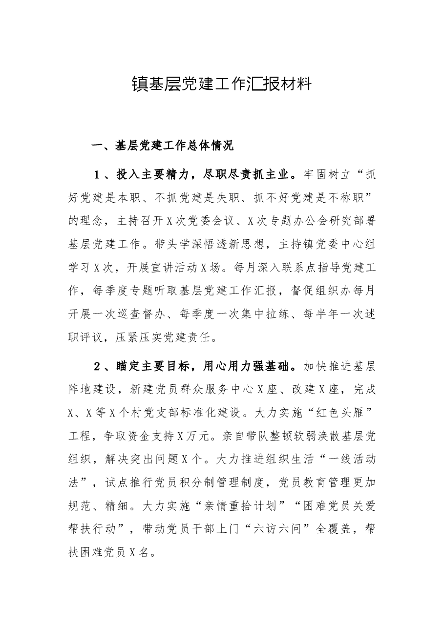 镇基层党建工作汇报材料.docx,第1页预览