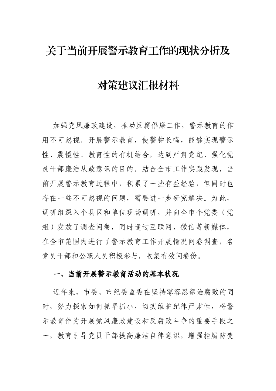 关于当前开展警示教育工作的现状分析及对策建议汇报材料.docx,第1页预览