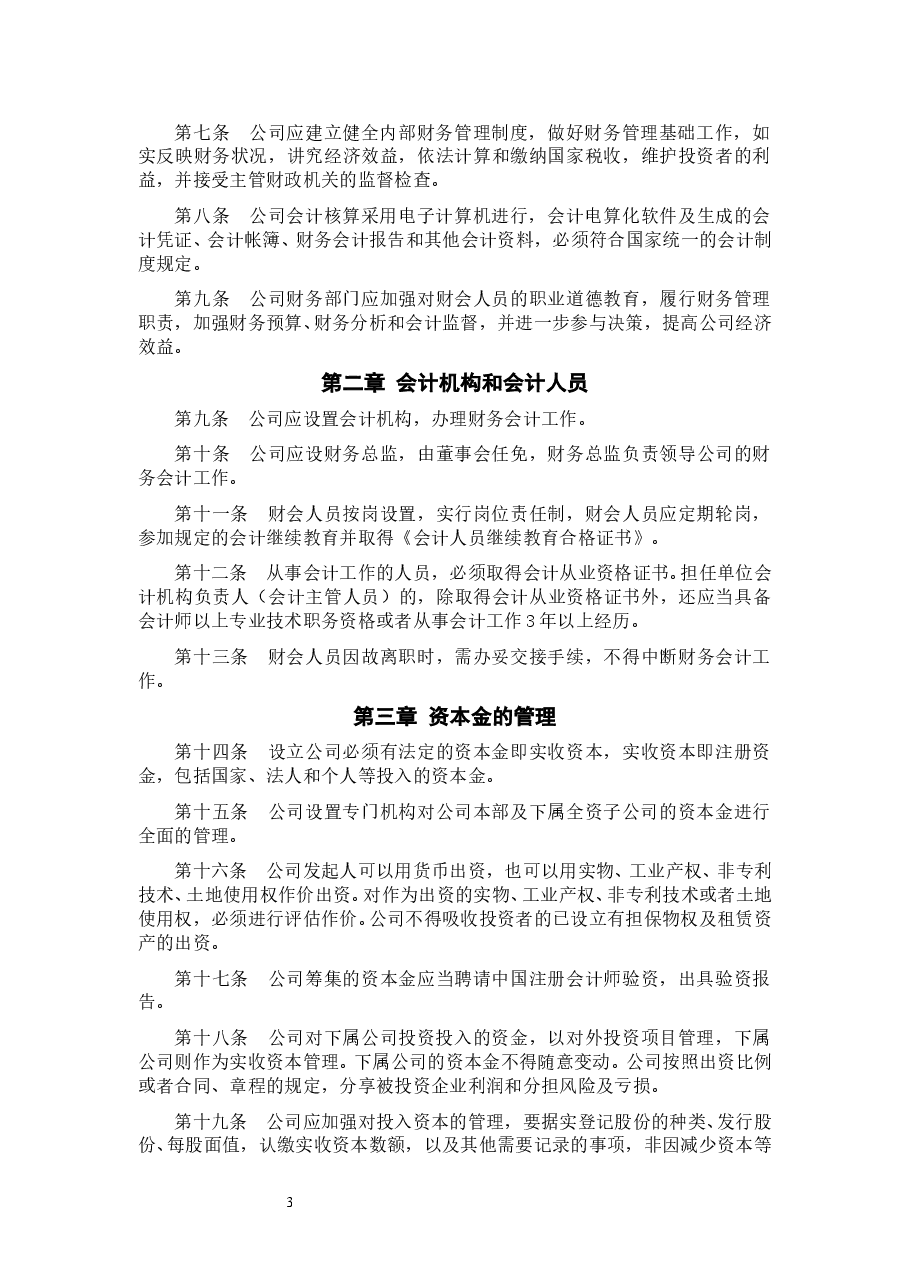 股份公司财务管理制度.doc，第3页预览