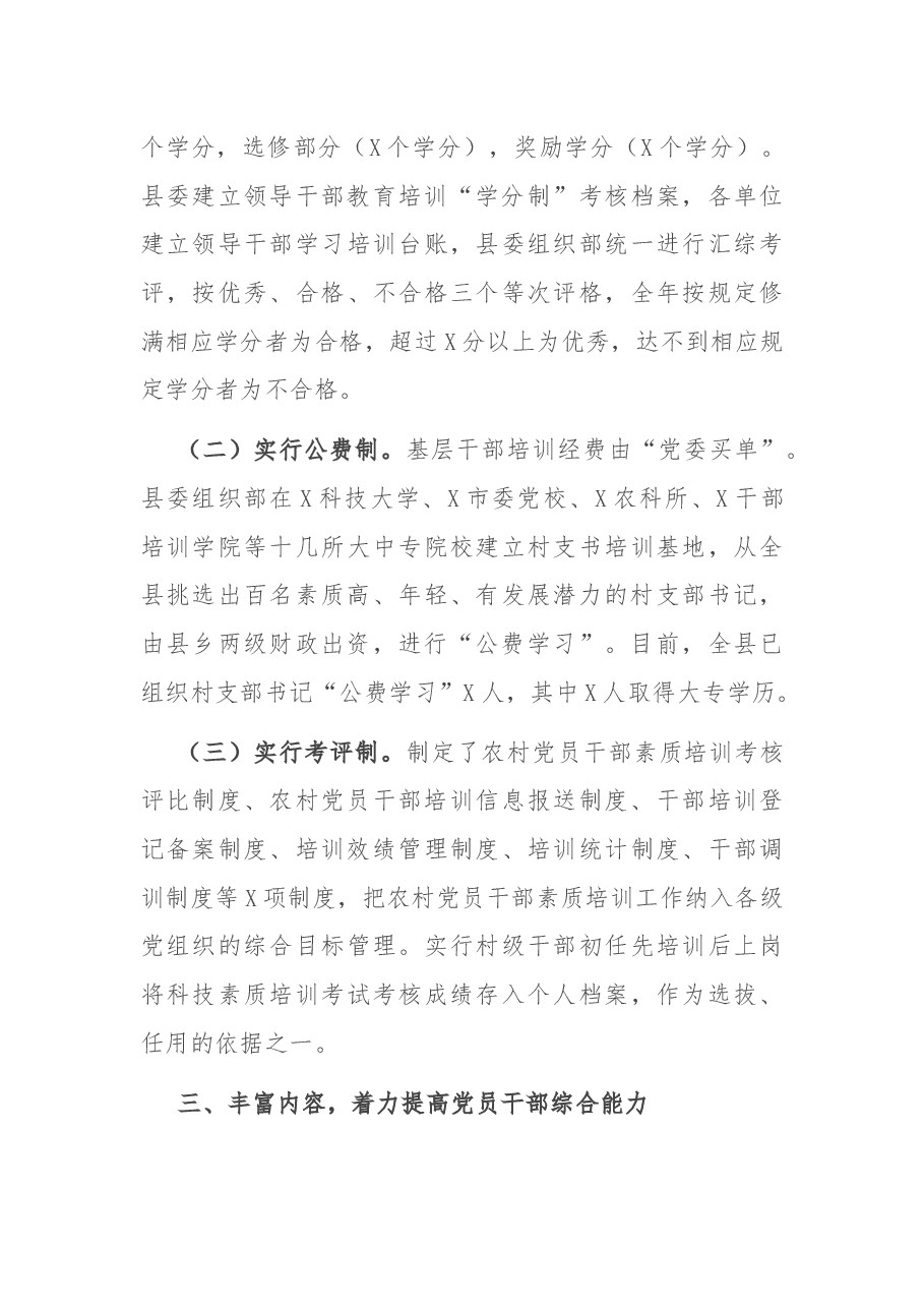 加强基层干部培训,推进农村建设和旅游业发展——X县委组织部党员教育培训工作汇报.docx,第3页预览