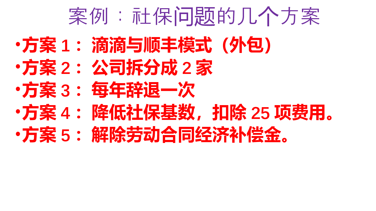 财税工具-【案例】社保问题的几个方案 - 直播-2019-04-03.pptx,第3页预览