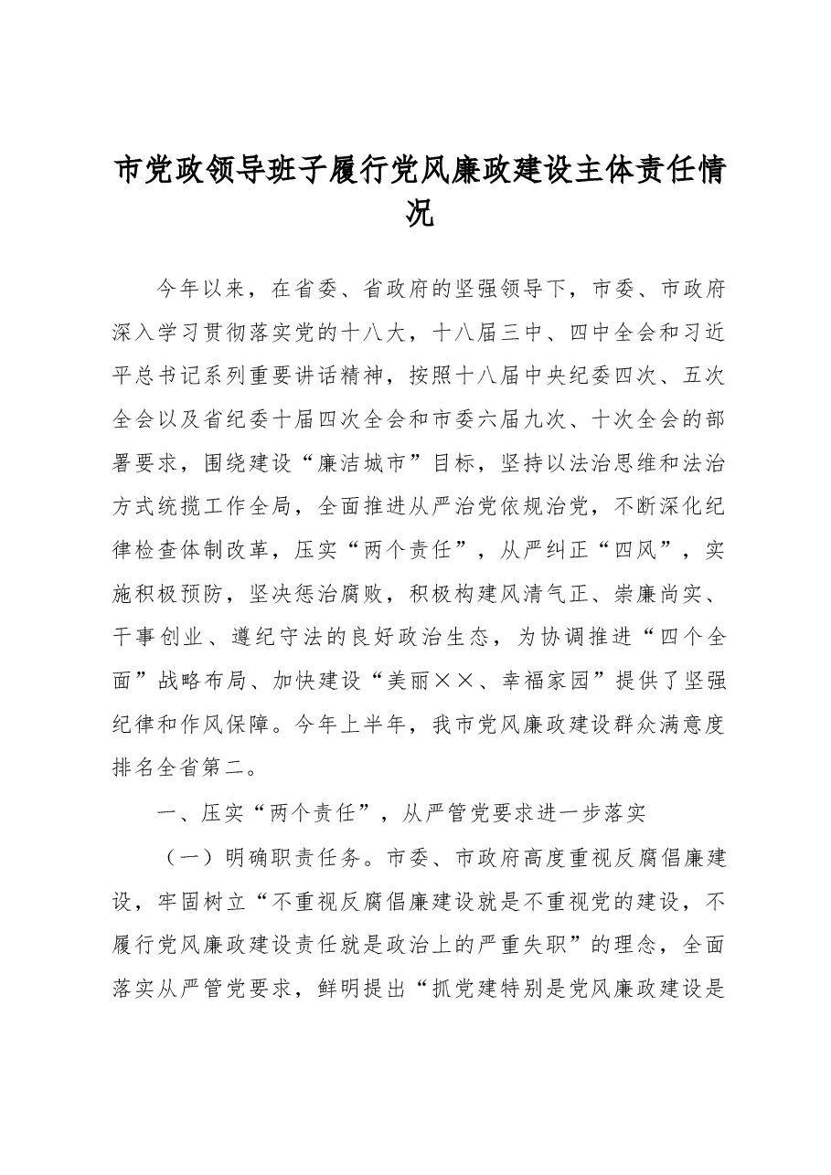 市党政领导班子履行党风廉政建设主体责任情况.docx,第1页预览