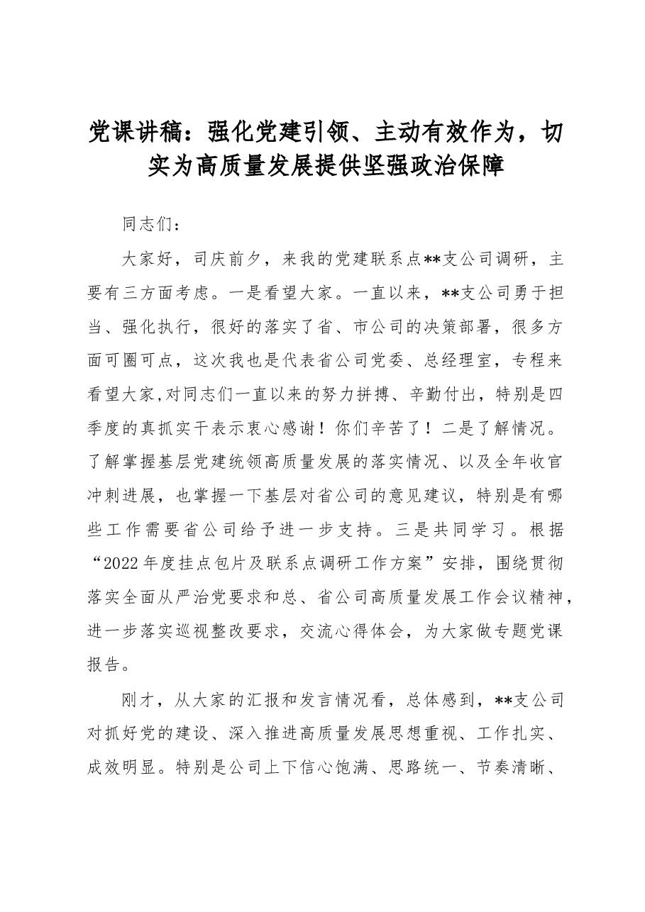 党课讲稿:强化党建引领、主动有效作为,切实为高质量发展提供坚强政治保障.docx,第1页预览