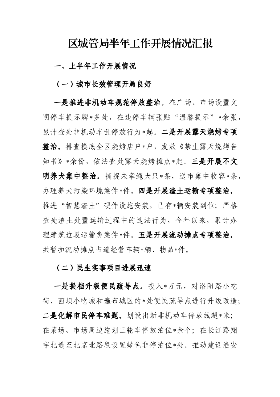 区城管局半年工作开展情况汇报.docx，第1页预览