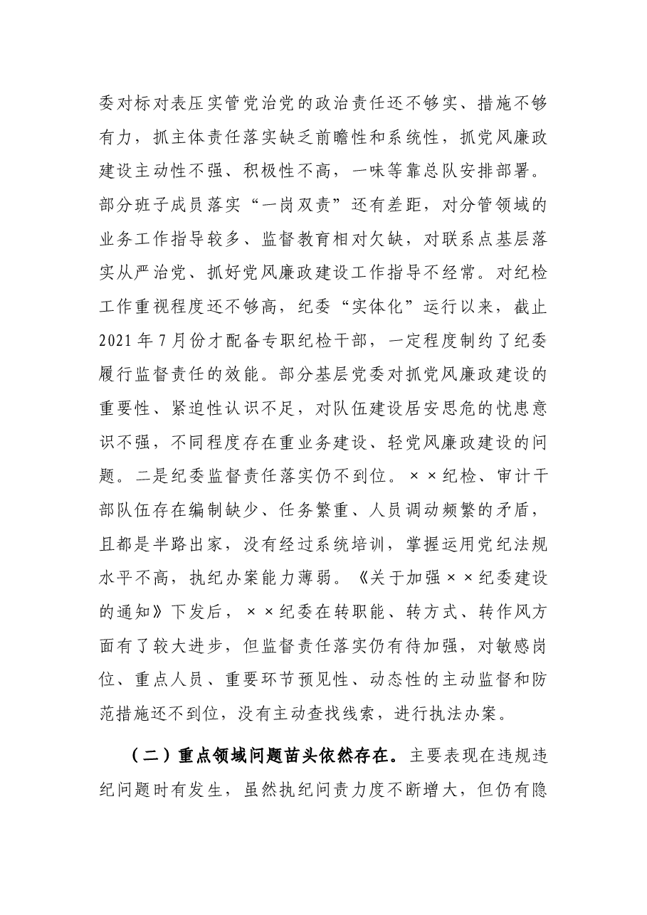 政治巡察纪检监察工作专题汇报.docx,第4页预览