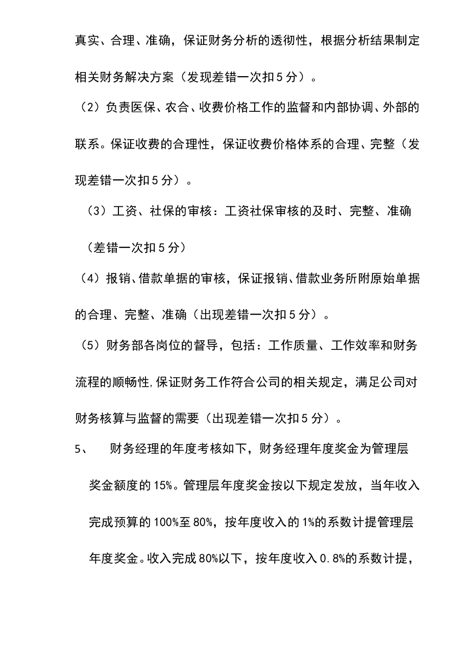 参考工具:《财务部绩效考核管理办法》V1.doc,第2页预览