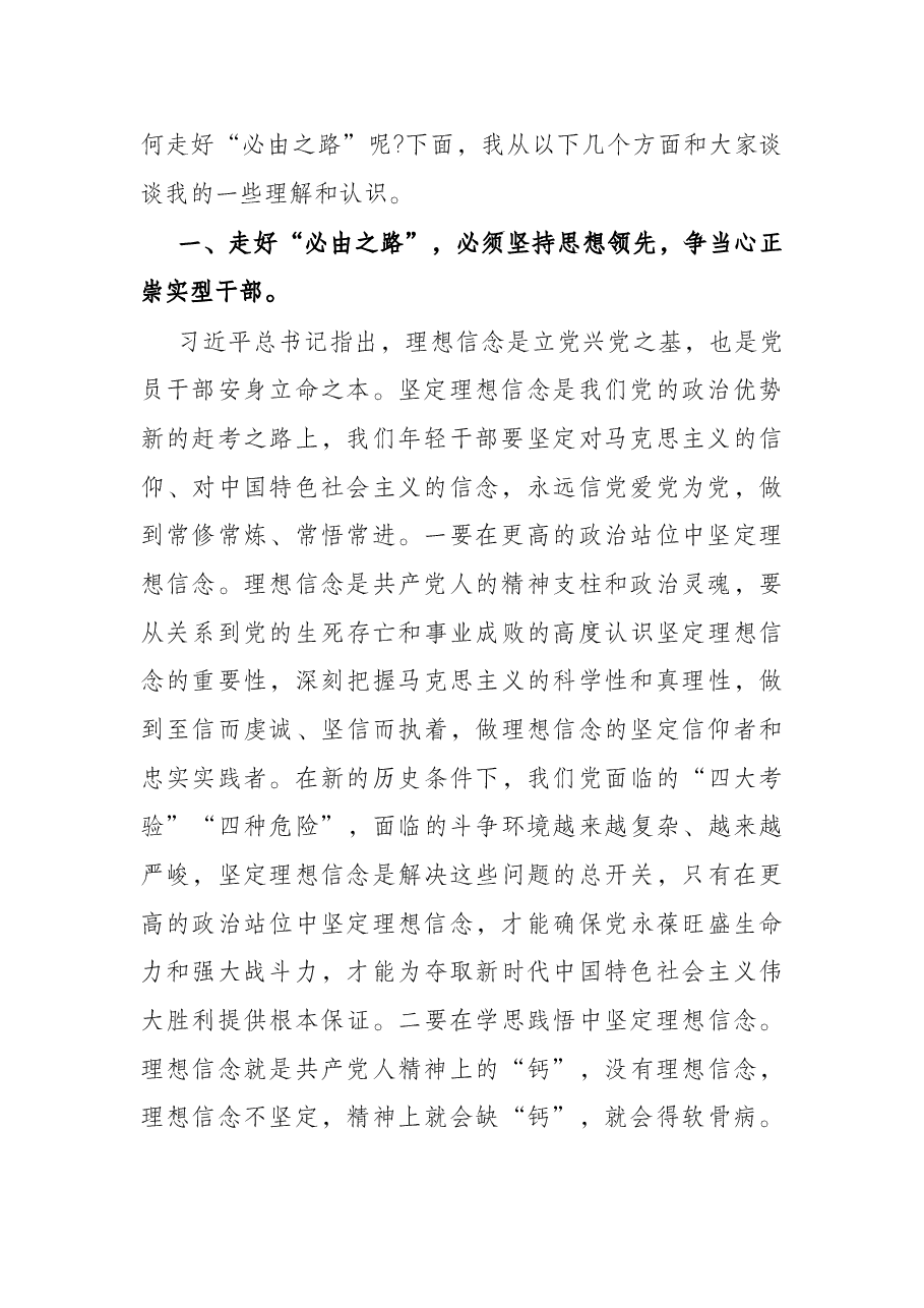党课讲稿:争当“五型”干部走好“必由之路”.docx,第2页预览