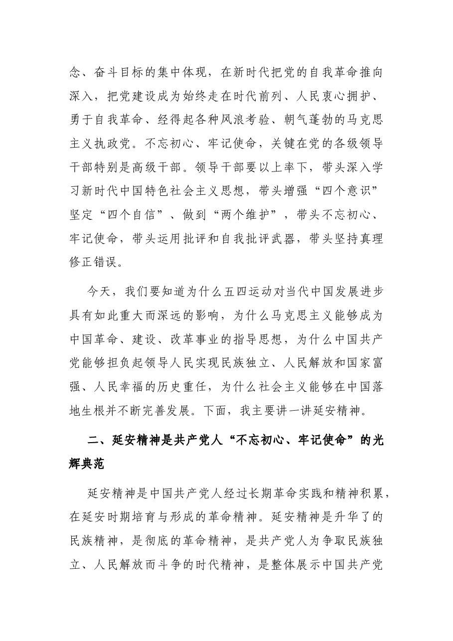 不忘初心、牢记使命,谈延安精神主题党课讲稿.docx,第2页预览