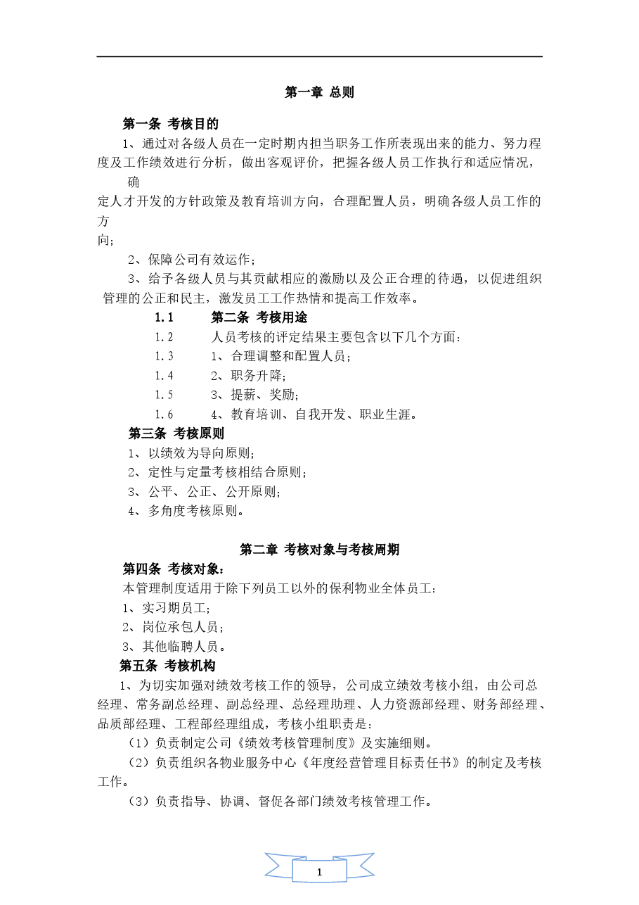 物业管理公司绩效考核管理制度.doc，第2页预览