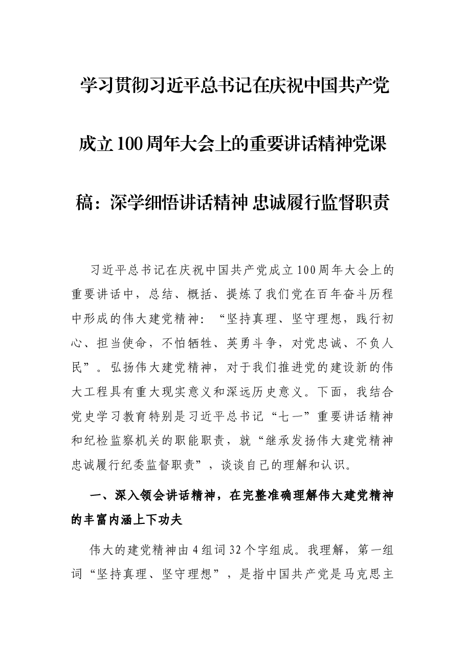 学习贯彻习近平总书记在庆祝中国共产党成立100周年大会上的重要讲话精神党课稿:深学细悟讲话精神 忠诚履行监督职责.docx,第1页预览