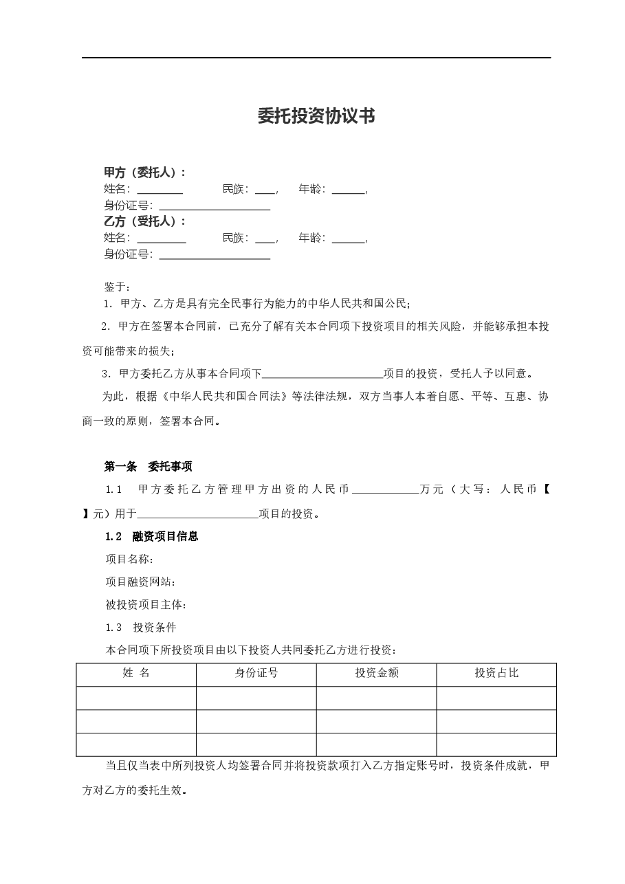 股权众筹委托投资协议书范本(2015.4).docx,第1页预览