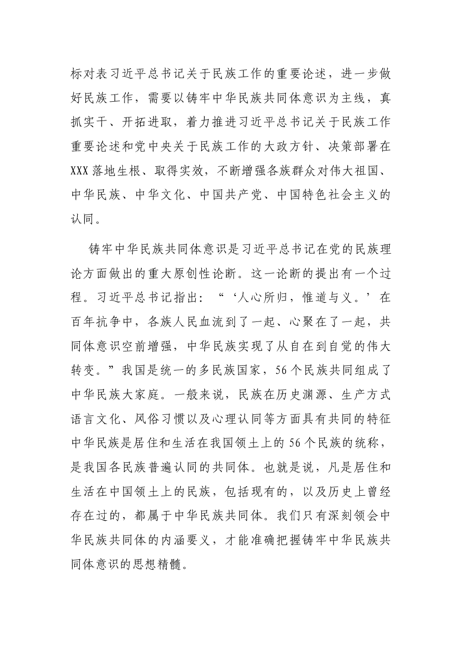 党课讲稿:铸牢中华民族共同体意识.docx,第2页预览