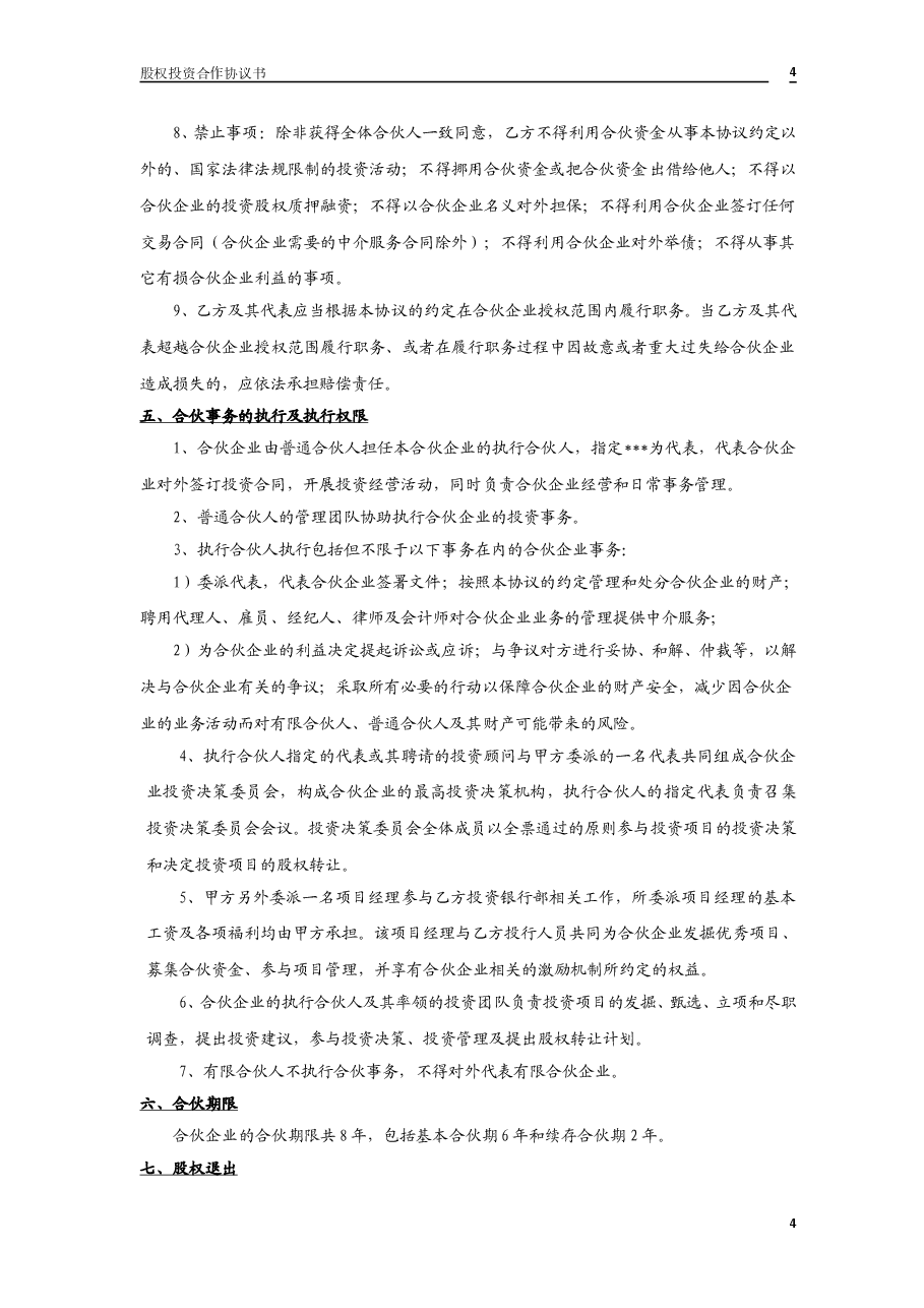 股权投资合作协议书2.doc,第4页预览