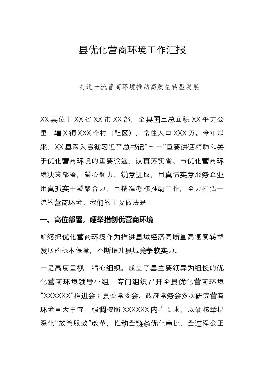 县优化营商环境工作汇报——打造一流营商环境 推动高质量转型发展.docx，第1页预览