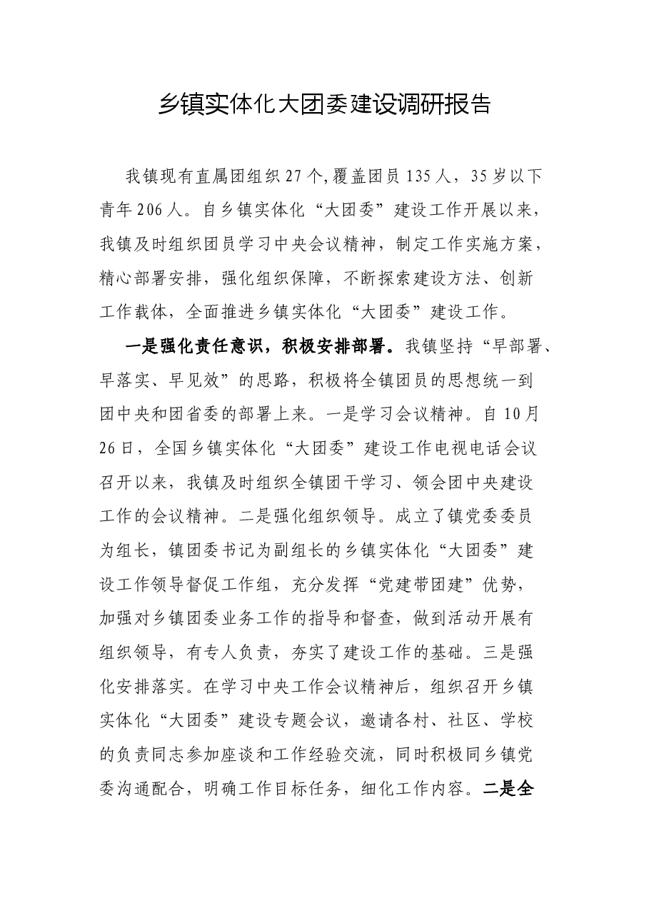 乡镇实体化大团委建设调研报告.docx,第1页预览