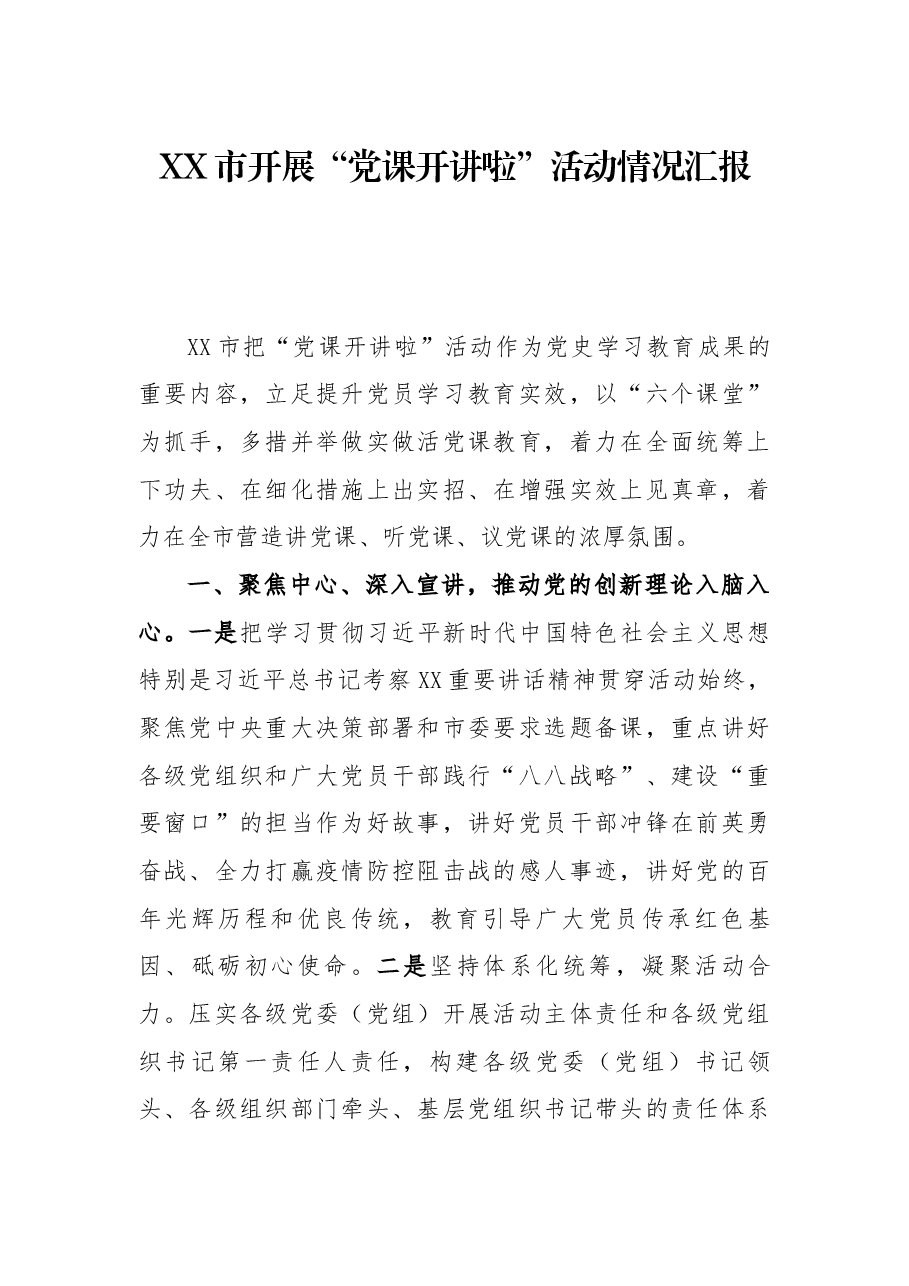 XX市开展“党课开讲啦”活动情况汇报.docx,第1页预览