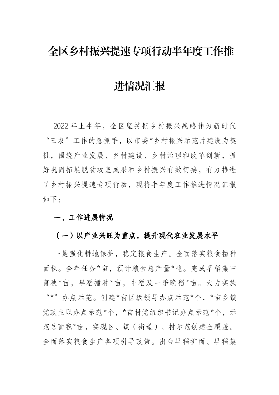 全区乡村振兴提速专项行动半年度工作推进情况汇报.docx,第1页预览