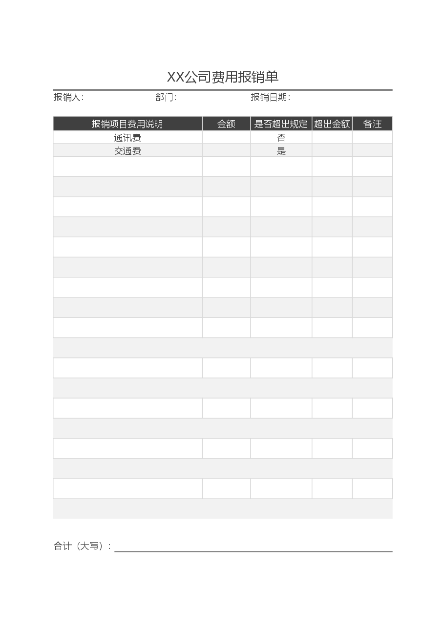 参考工具:费用报销单.xlsx,第1页预览