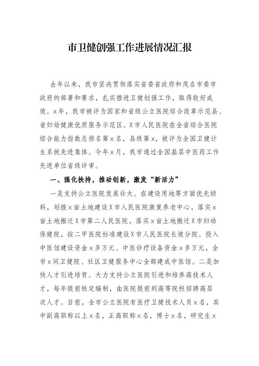 市卫健创强工作进展情况汇报.docx,第1页预览