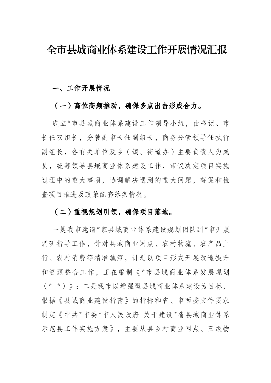 全市县域商业体系建设工作开展情况汇报.docx，第1页预览