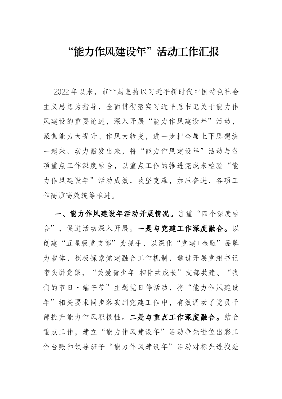 “能力作风建设年”活动工作汇报.docx,第1页预览